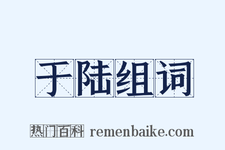 于陆组词是什么意思的图片